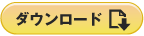 ダウンロード